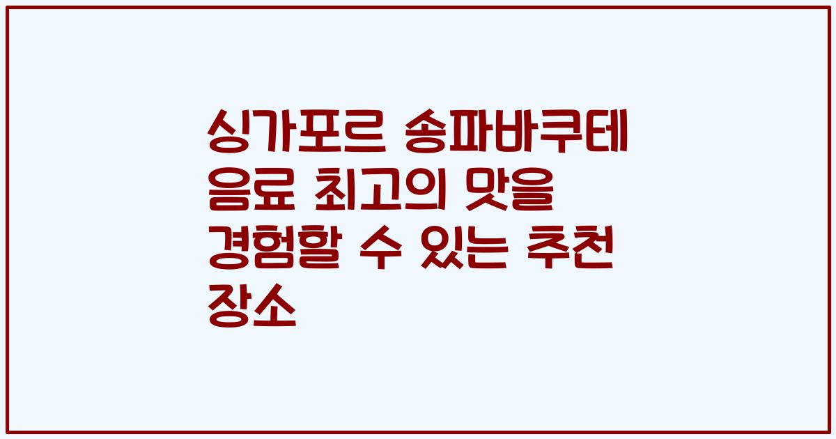 싱가포르 송파바쿠테 음료 최고의 맛을 경험할 수 있는 추천 장소
