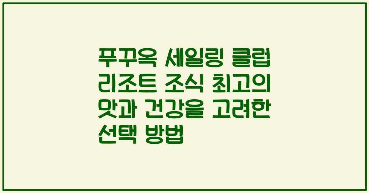푸꾸옥 세일링 클럽 리조트 조식 최고의 맛과 건강을 고려한 선택 방법