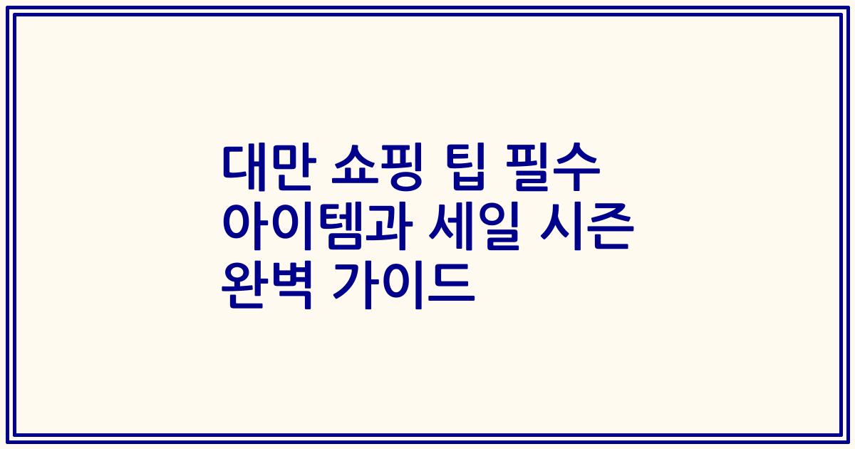 대만 쇼핑 팁 필수 아이템과 세일 시즌 완벽 가이드