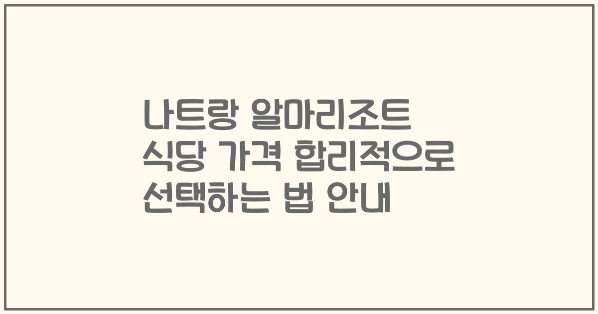 나트랑 알마리조트 식당 가격 합리적으로 선택하는 법 안내