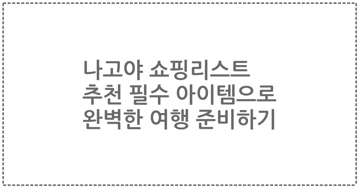 나고야 쇼핑리스트 추천 필수 아이템으로 완벽한 여행 준비하기