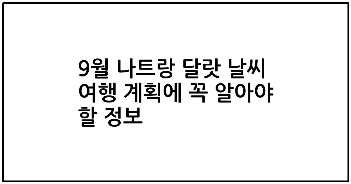 9월 나트랑 달랏 날씨 여행 계획에 꼭 알아야 할 정보