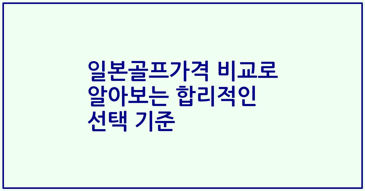 일본골프가격 비교로 알아보는 합리적인 선택 기준