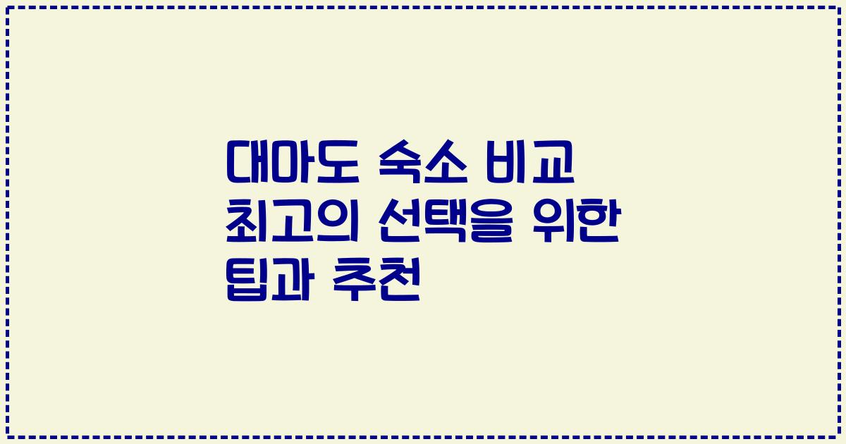 대마도 숙소 비교 최고의 선택을 위한 팁과 추천