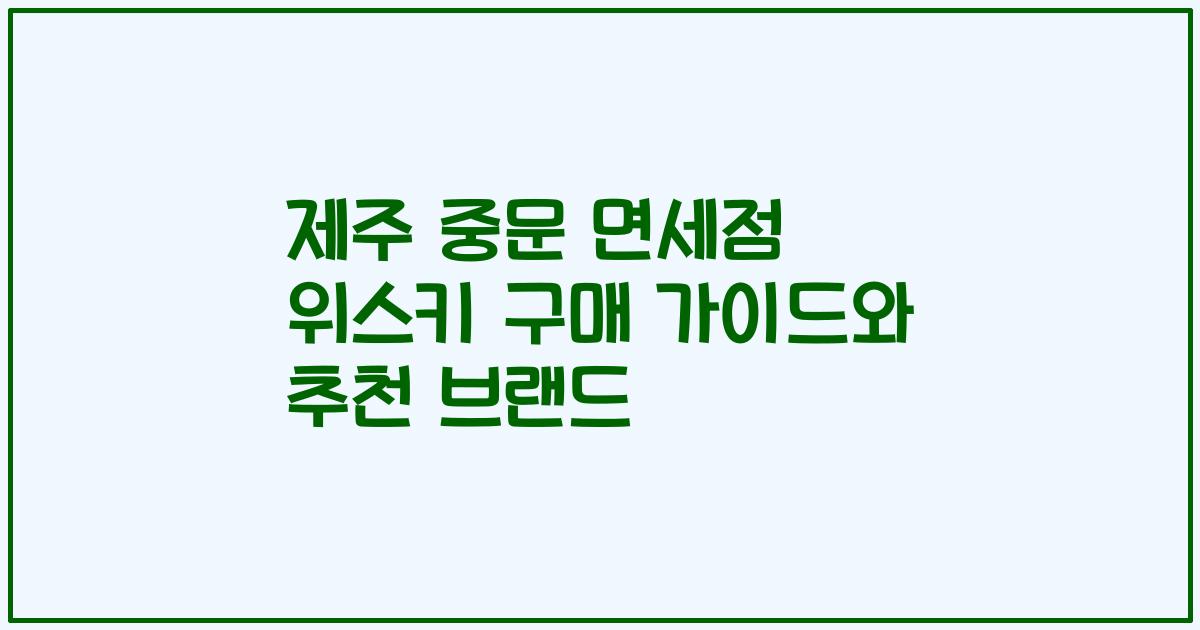 제주 중문 면세점 위스키 구매 가이드와 추천 브랜드