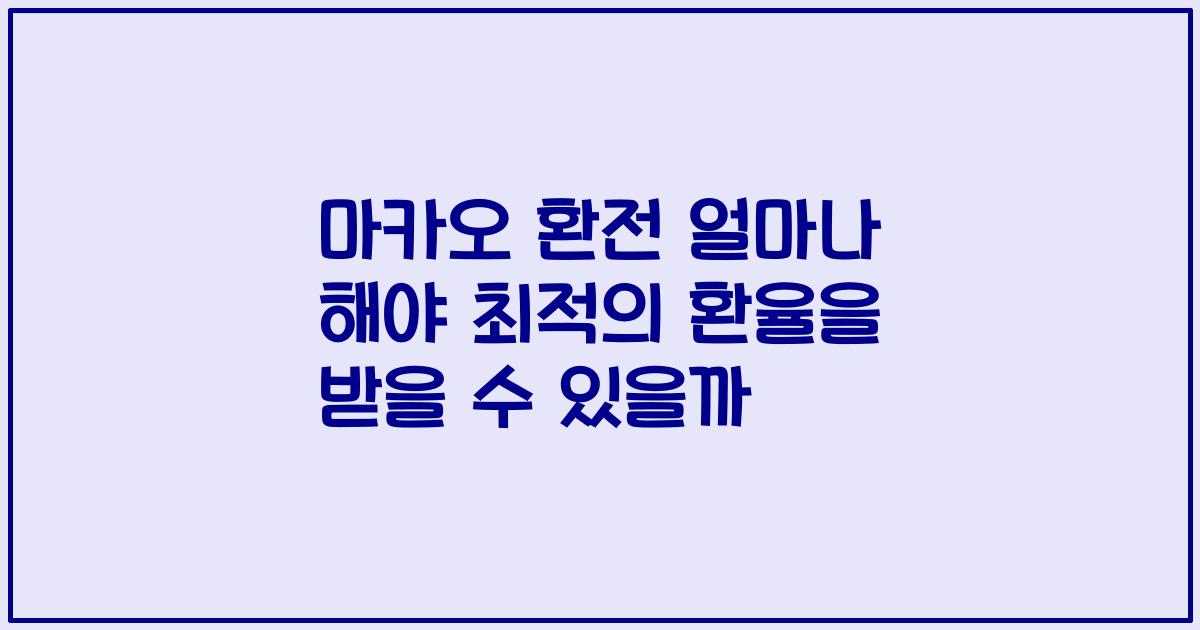 마카오 환전 얼마나 해야 최적의 환율을 받을 수 있을까