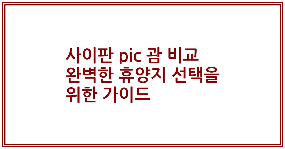 사이판 pic 괌 비교 완벽한 휴양지 선택을 위한 가이드
