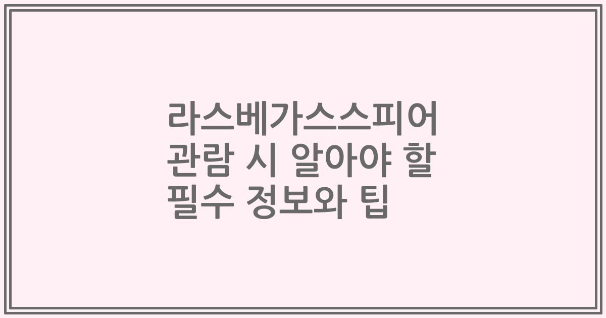 라스베가스스피어 관람 시 알아야 할 필수 정보와 팁