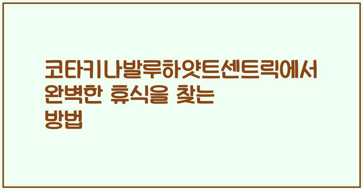 코타키나발루하얏트센트릭에서 완벽한 휴식을 찾는 방법