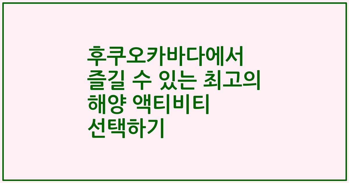 후쿠오카바다에서 즐길 수 있는 최고의 해양 액티비티 선택하기
