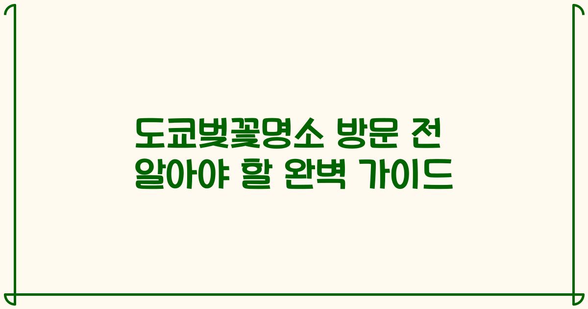 도쿄벚꽃명소 방문 전 알아야 할 완벽 가이드