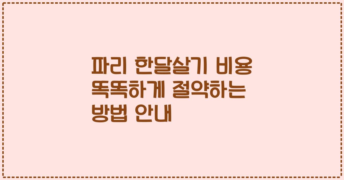 파리 한달살기 비용 똑똑하게 절약하는 방법 안내