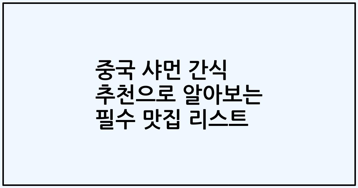 중국 샤먼 간식 추천으로 알아보는 필수 맛집 리스트