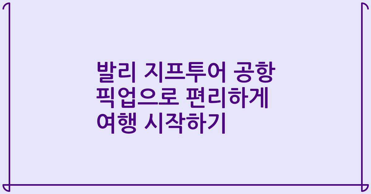 발리 지프투어 공항 픽업으로 편리하게 여행 시작하기