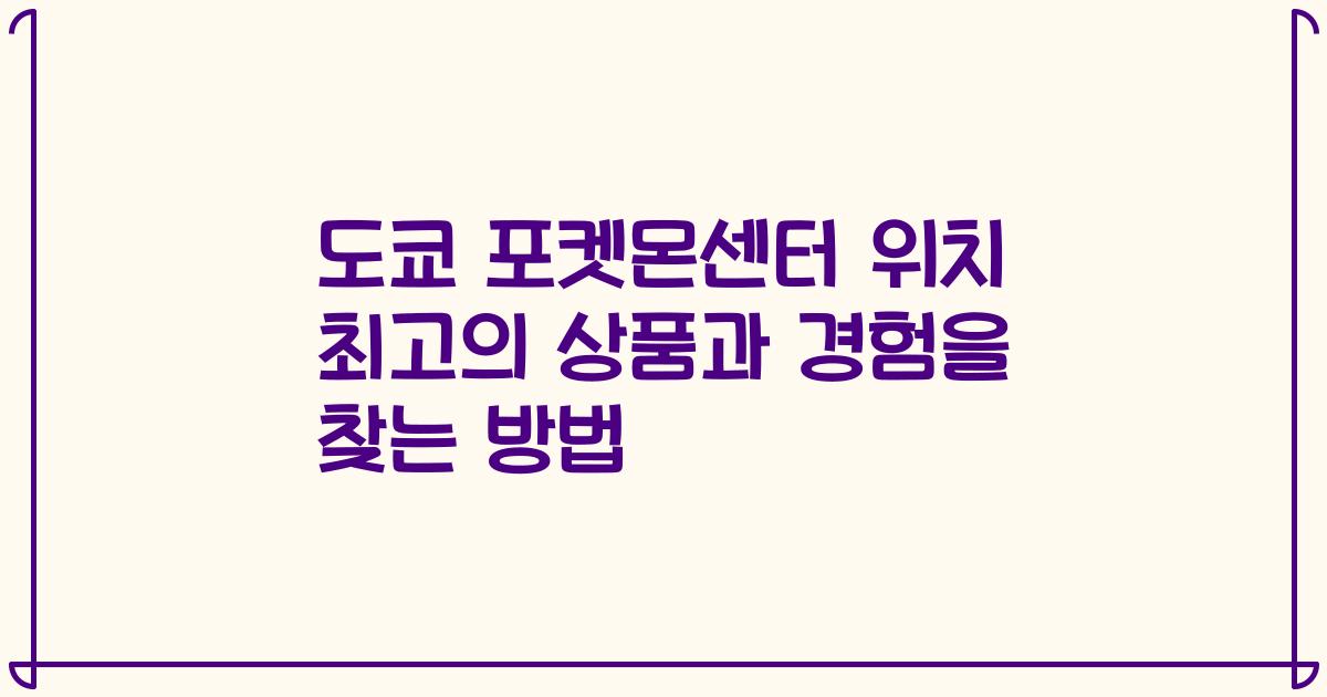 도쿄 포켓몬센터 위치 최고의 상품과 경험을 찾는 방법