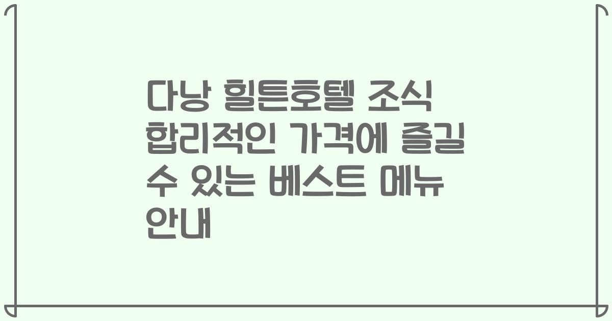다낭 힐튼호텔 조식 합리적인 가격에 즐길 수 있는 베스트 메뉴 안내