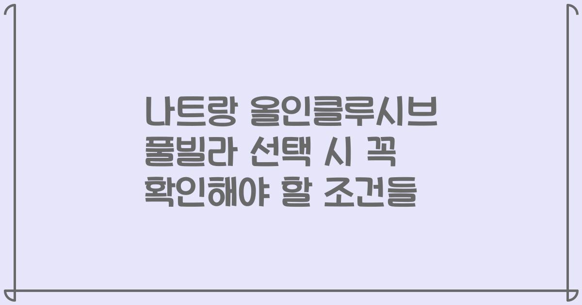 나트랑 올인클루시브 풀빌라 선택 시 꼭 확인해야 할 조건들