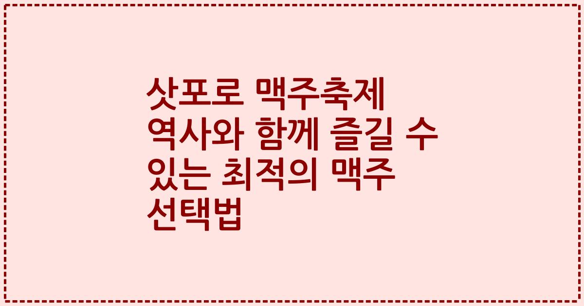 삿포로 맥주축제 역사와 함께 즐길 수 있는 최적의 맥주 선택법