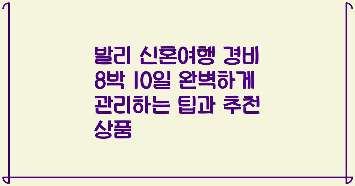 발리 신혼여행 경비 8박 10일 완벽하게 관리하는 팁과 추천 상품