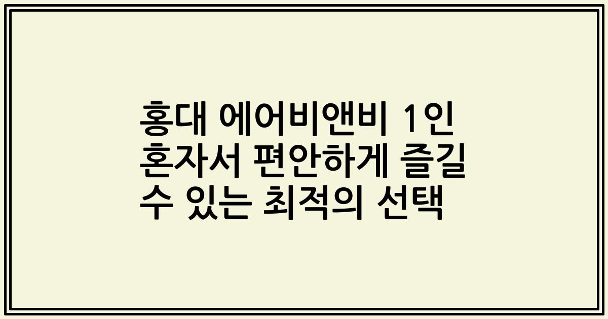 홍대 에어비앤비 1인 혼자서 편안하게 즐길 수 있는 최적의 선택
