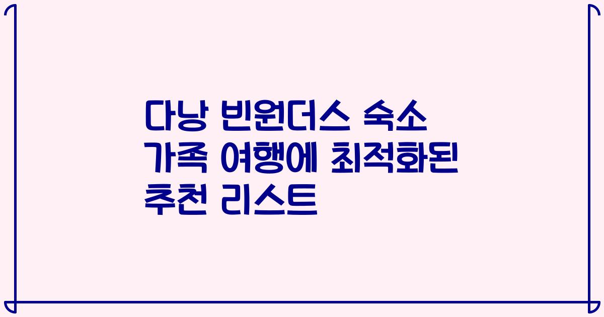 다낭 빈원더스 숙소 가족 여행에 최적화된 추천 리스트