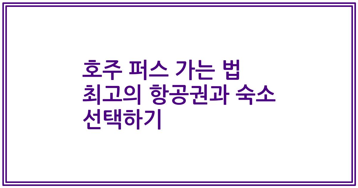 호주 퍼스 가는 법 최고의 항공권과 숙소 선택하기