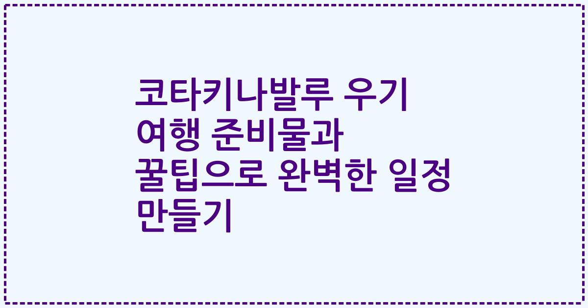 코타키나발루 우기 여행 준비물과 꿀팁으로 완벽한 일정 만들기