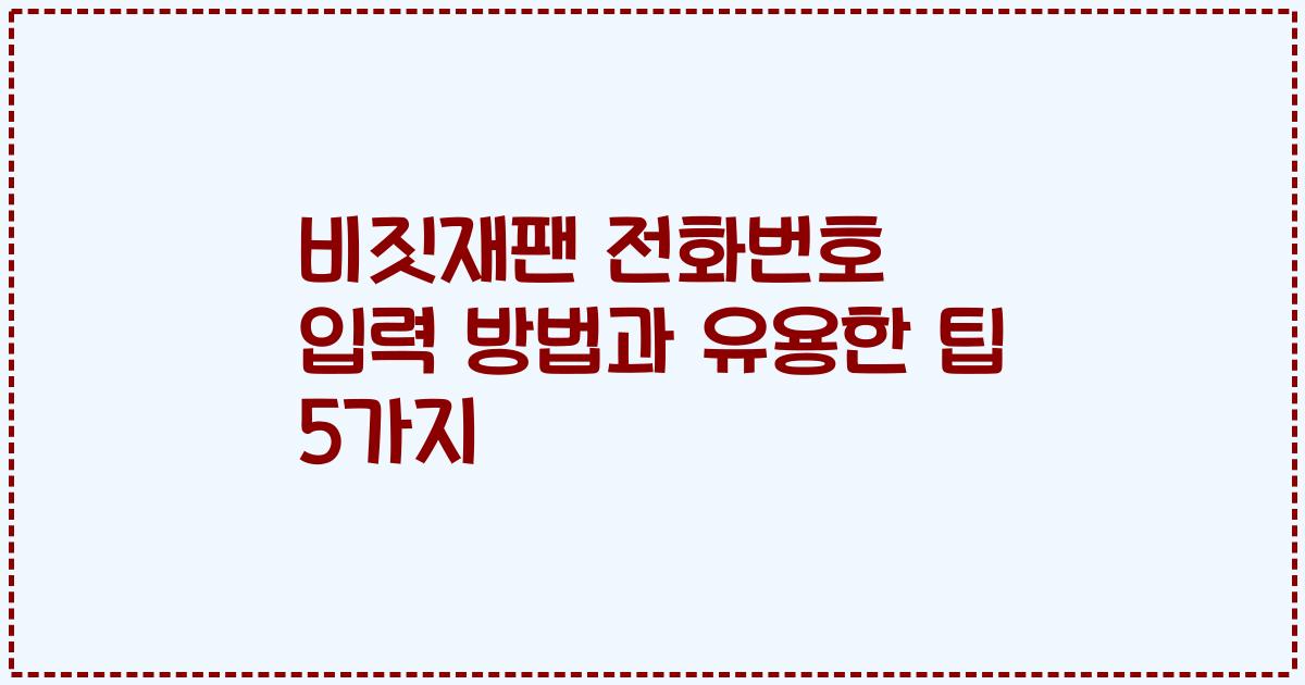 비짓재팬 전화번호 입력 방법과 유용한 팁 5가지