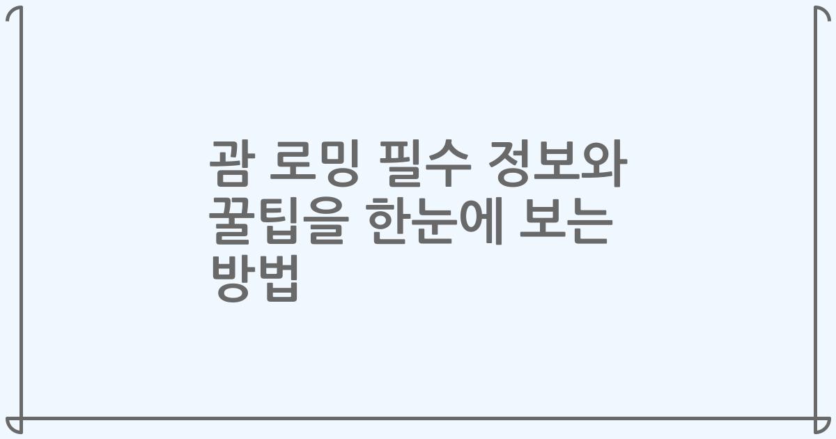 괌 로밍 필수 정보와 꿀팁을 한눈에 보는 방법