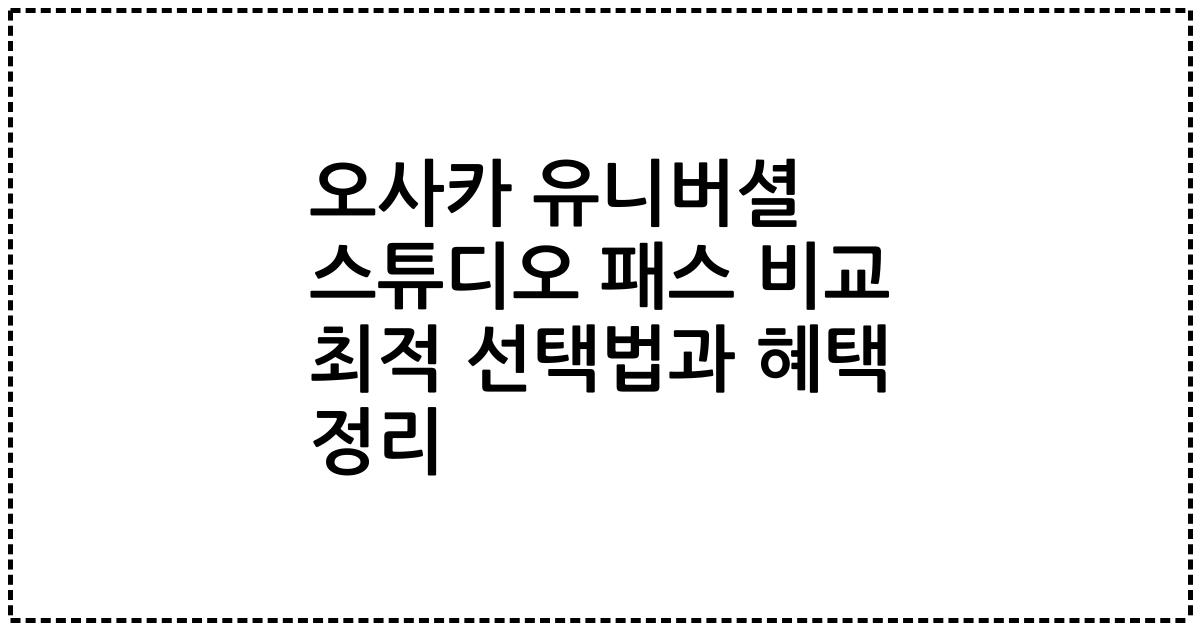 오사카 유니버셜 스튜디오 패스 비교 최적 선택법과 혜택 정리
