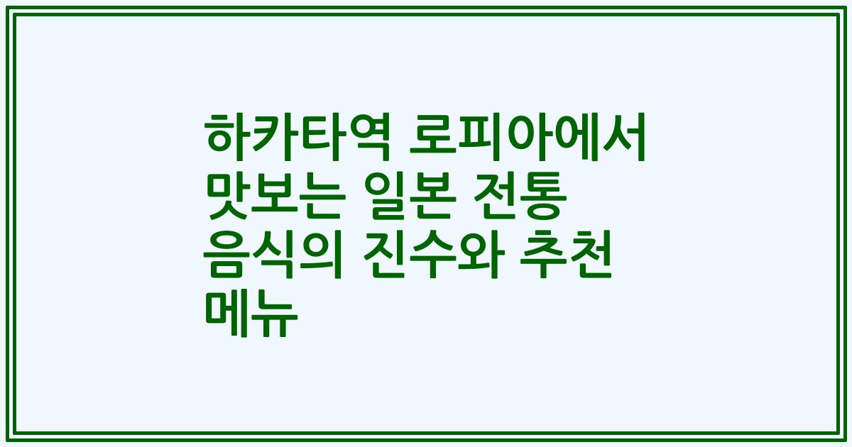 하카타역 로피아에서 맛보는 일본 전통 음식의 진수와 추천 메뉴