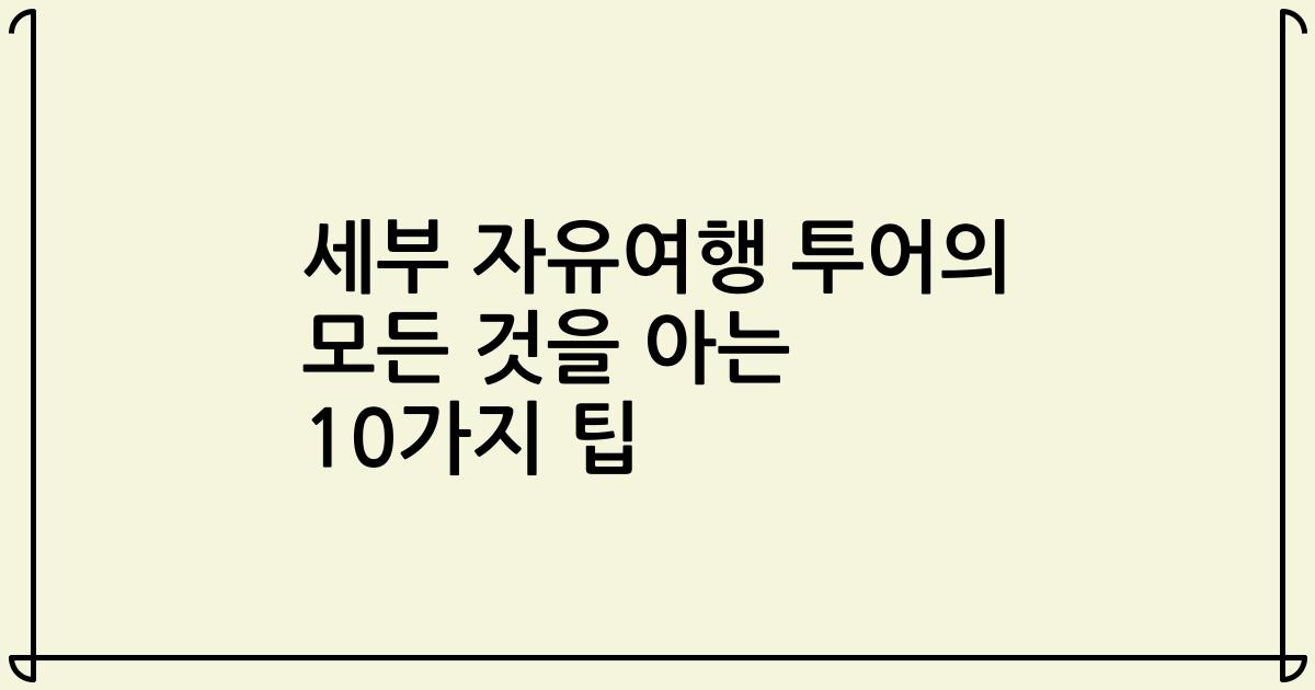 세부 자유여행 투어의 모든 것을 아는 10가지 팁