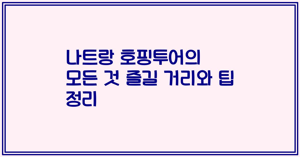나트랑 호핑투어의 모든 것 즐길 거리와 팁 정리