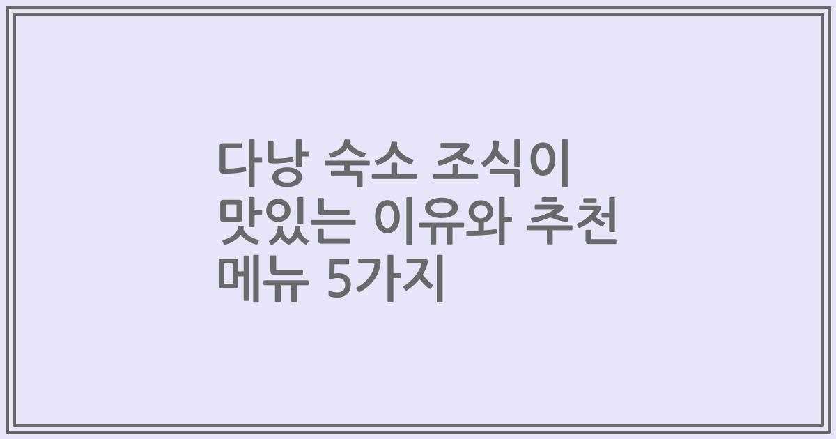 다낭 숙소 조식이 맛있는 이유와 추천 메뉴 5가지