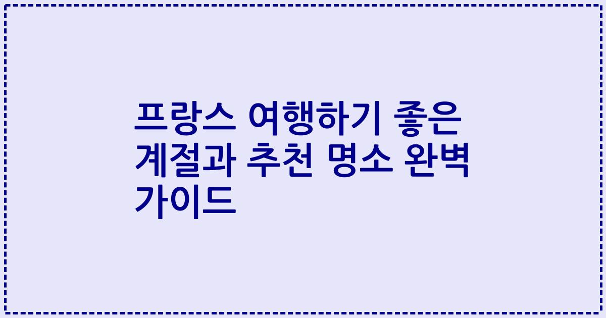 프랑스 여행하기 좋은 계절과 추천 명소 완벽 가이드