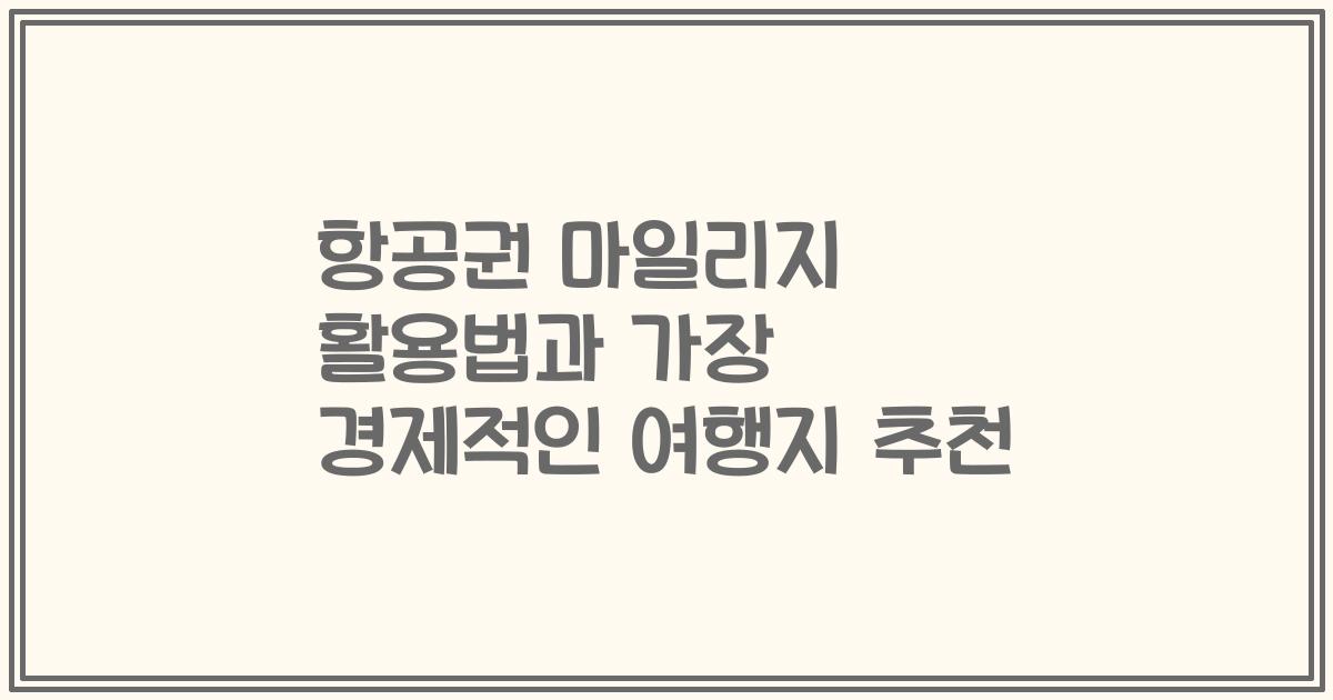 항공권 마일리지 활용법과 가장 경제적인 여행지 추천