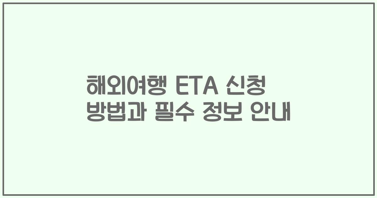 해외여행 ETA 신청 방법과 필수 정보 안내