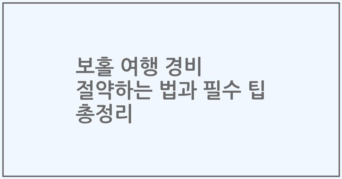 보홀 여행 경비 절약하는 법과 필수 팁 총정리
