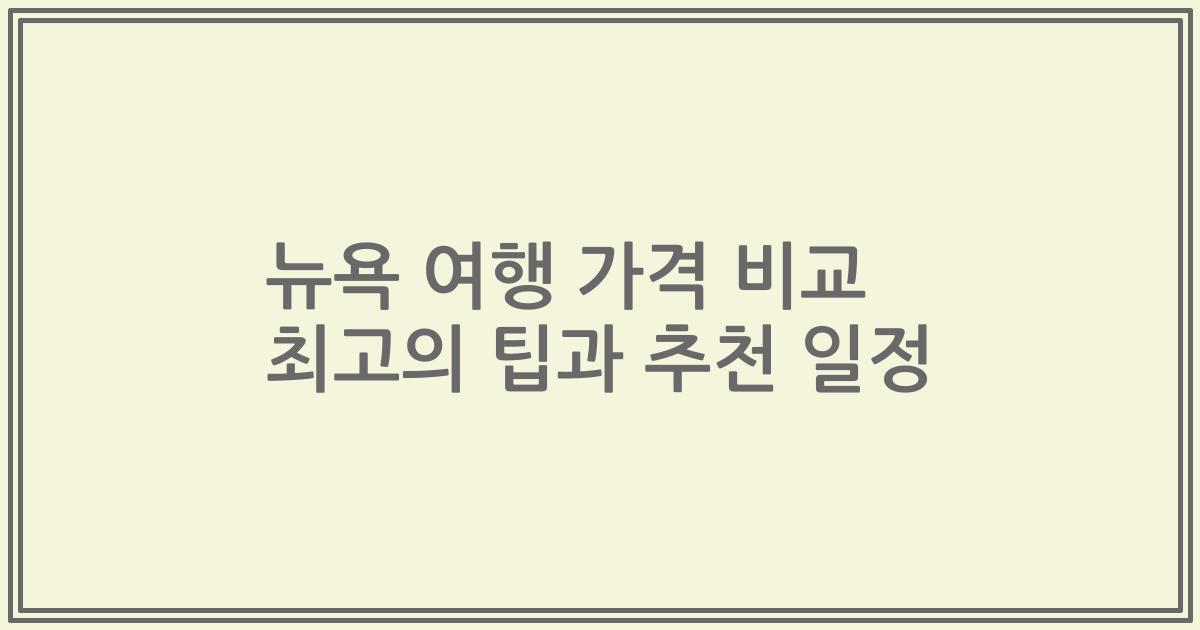 뉴욕 여행 가격 비교 최고의 팁과 추천 일정
