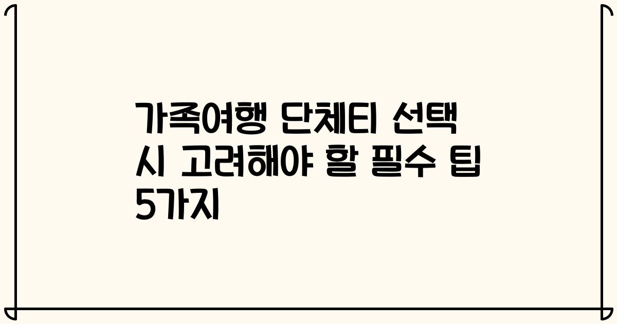가족여행 단체티 선택 시 고려해야 할 필수 팁 5가지